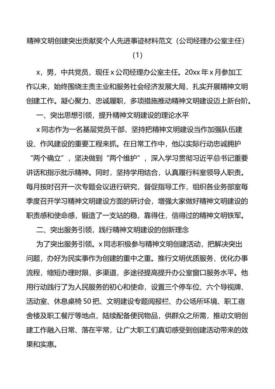 精神文明建设个人先进事迹材料范文2篇_第1页