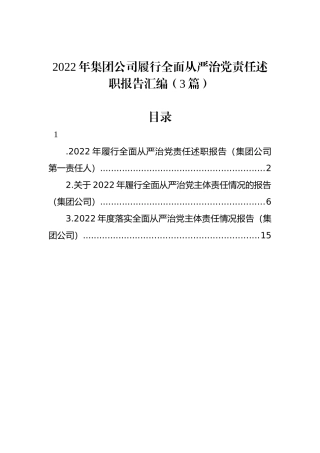 2022年集团公司履行全面从严治党责任述职报告汇编（3篇）