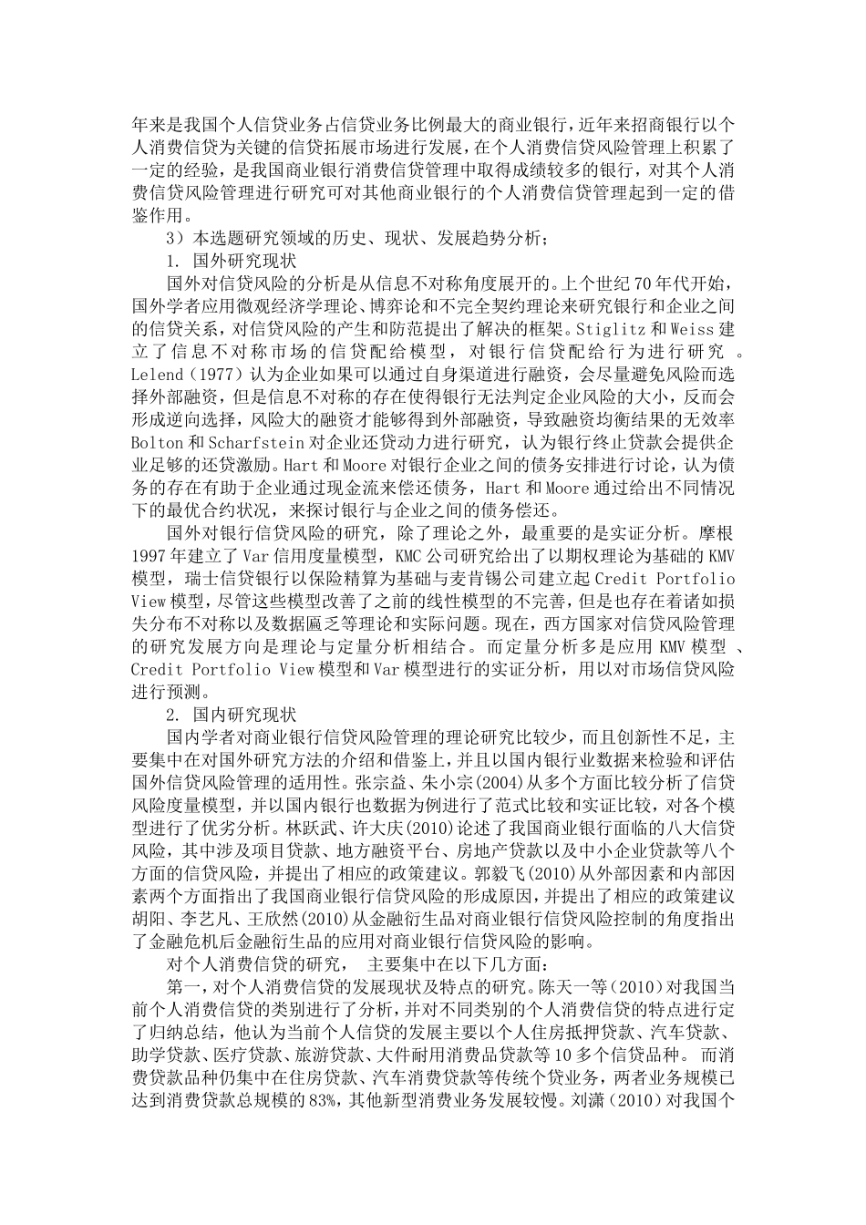 商业个人消费信贷业务的风险管理研究_第2页