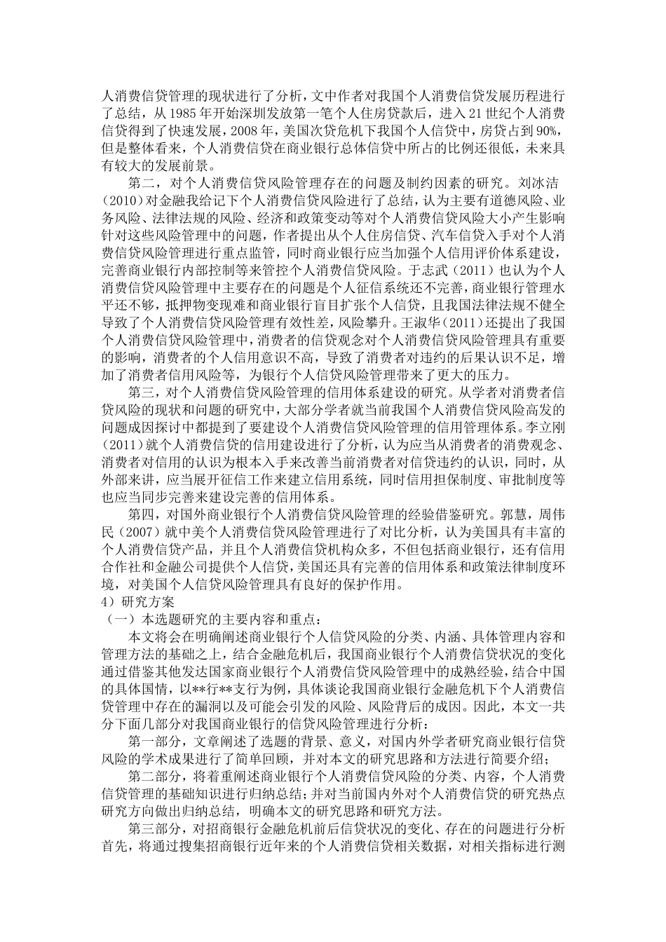 商业个人消费信贷业务的风险管理研究_第3页