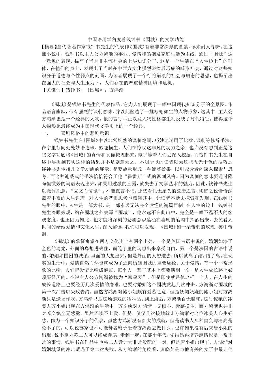中国语用学角度看钱钟书《围城》的文学功能_第1页