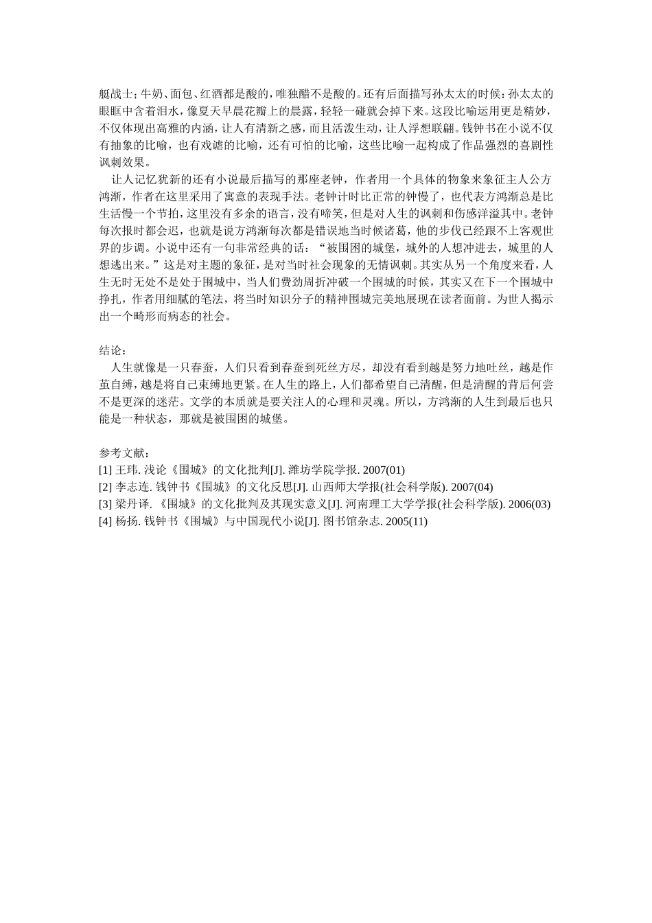 中国语用学角度看钱钟书《围城》的文学功能_第3页