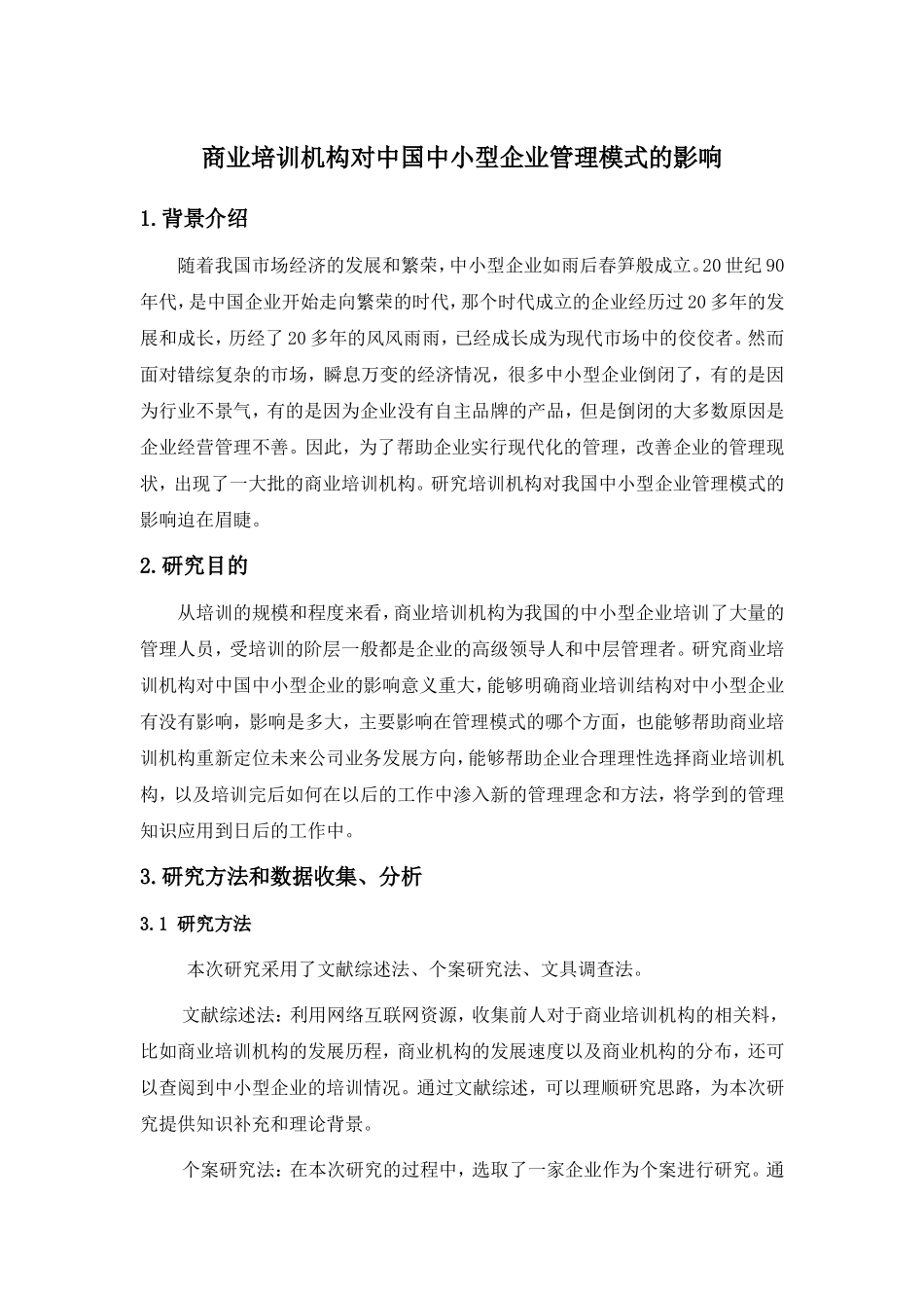 商业培训机构对中国中小型企业管理模式的影响_第1页