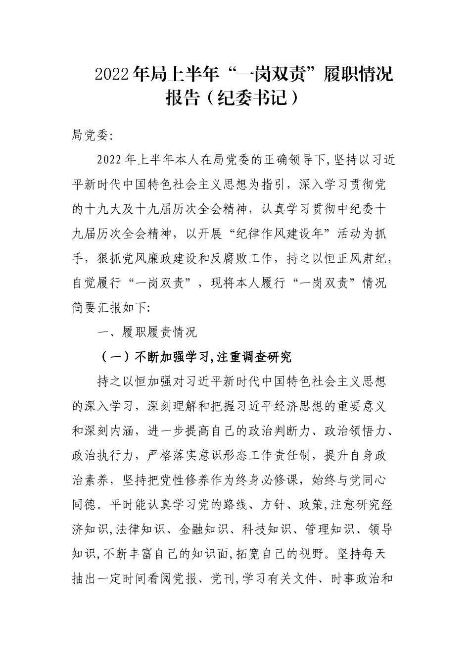 2022年局上半年“一岗双责”履职情况报告（纪委书记）_第1页