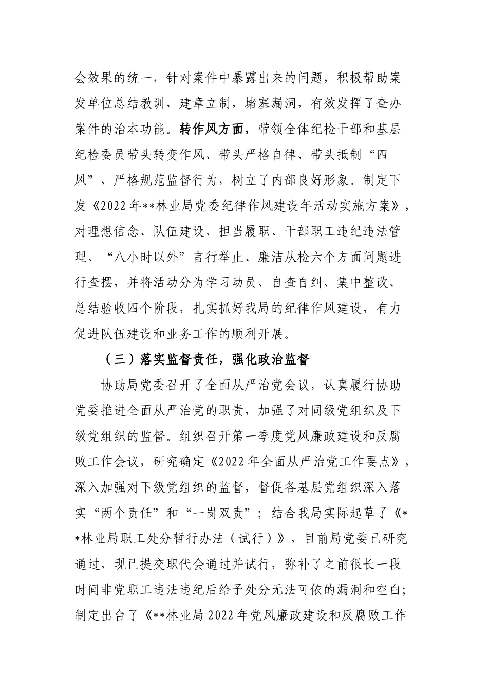 2022年局上半年“一岗双责”履职情况报告（纪委书记）_第3页