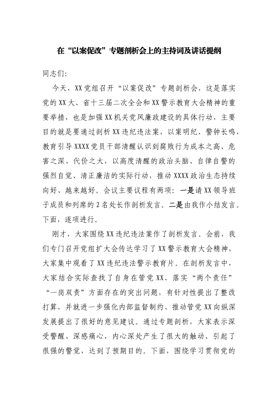 在“以案促改”专题剖析会上的主持词及讲话提纲_第1页