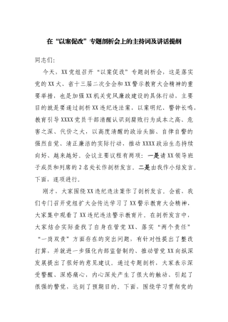 在“以案促改”专题剖析会上的主持词及讲话提纲