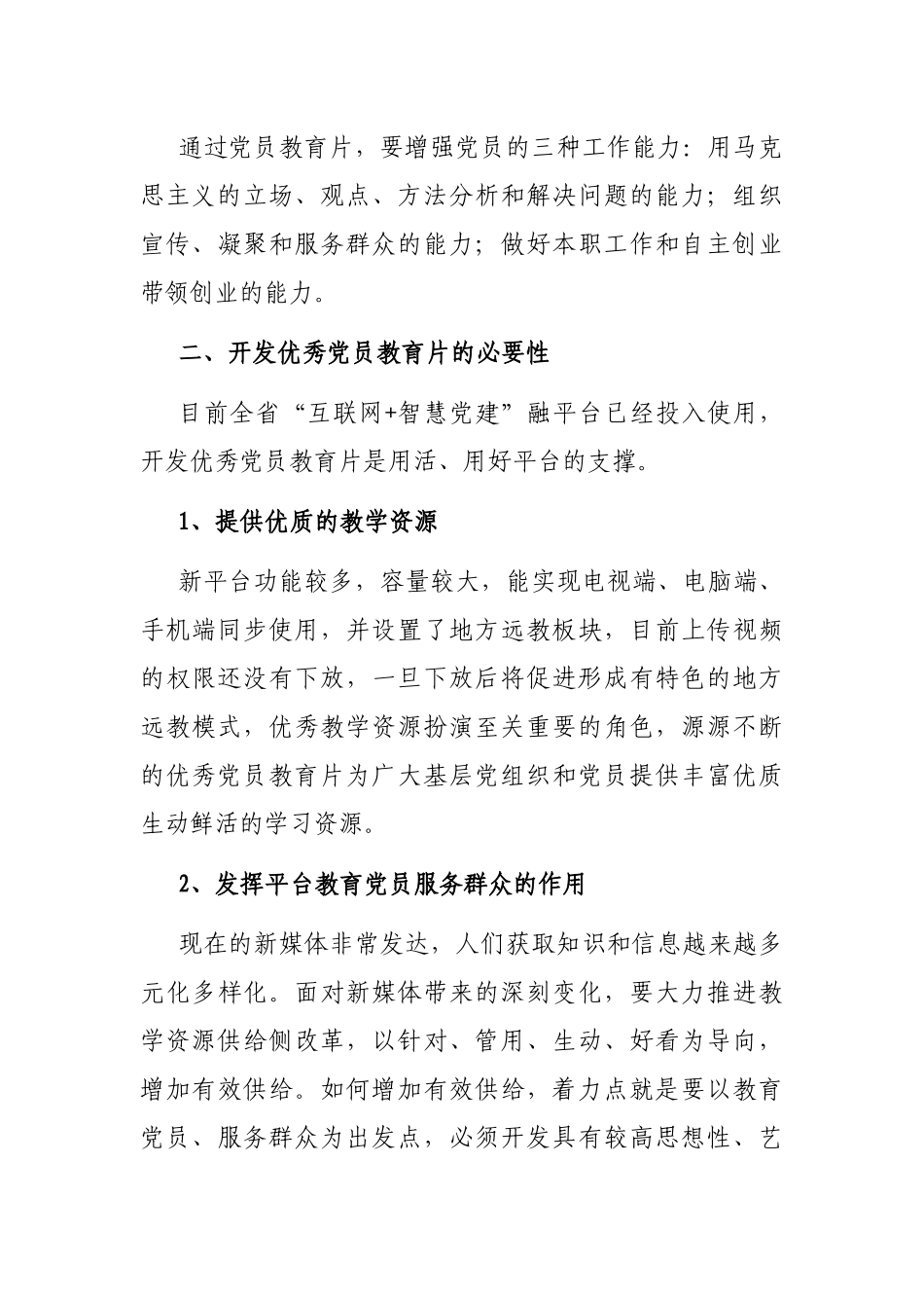 开发优秀党员教育片 增强党员教育吸引力——市党员电化教育中心主任授课稿_第3页