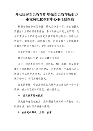 开发优秀党员教育片 增强党员教育吸引力——市党员电化教育中心主任授课稿