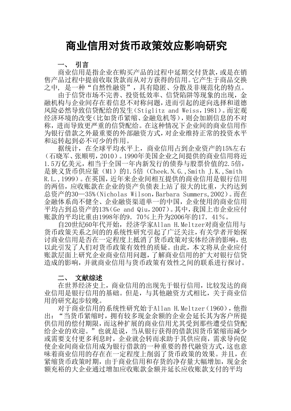 商业信用对货币政策效应影响研究 提纲_第1页
