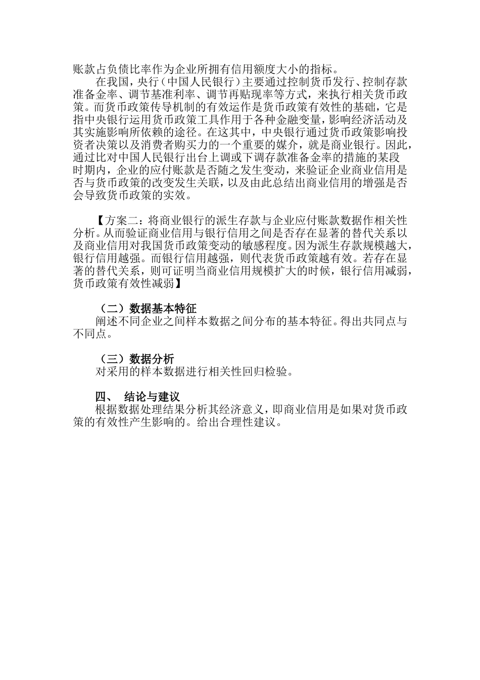 商业信用对货币政策效应影响研究 提纲_第3页
