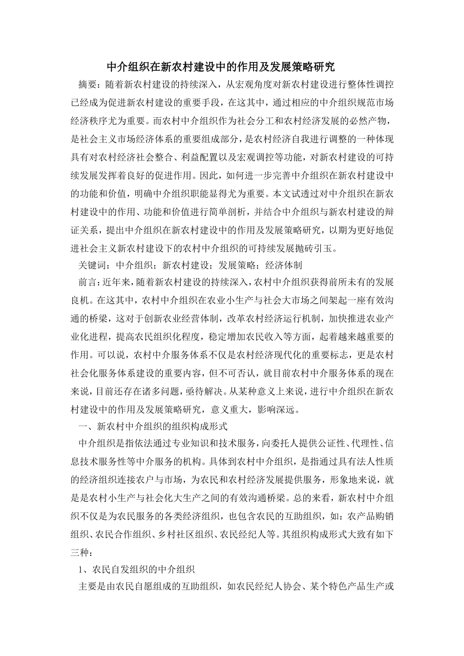 中介组织在新农村建设中的作用及发展策略研究_第1页