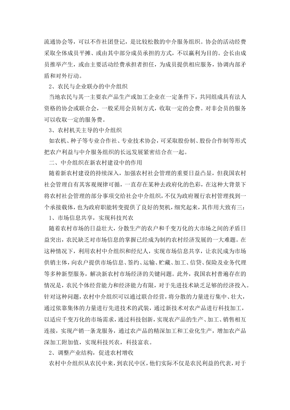 中介组织在新农村建设中的作用及发展策略研究_第2页