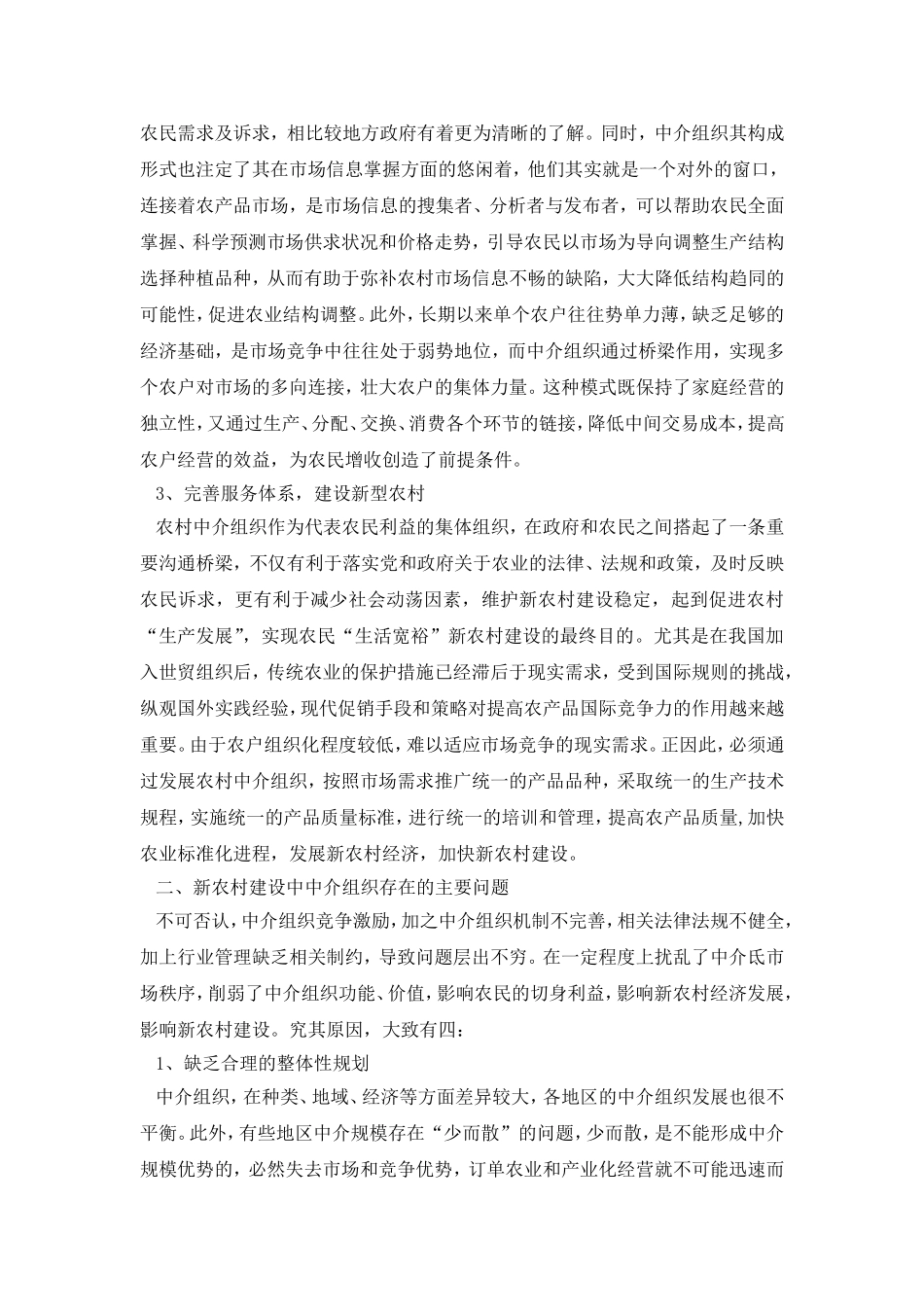 中介组织在新农村建设中的作用及发展策略研究_第3页