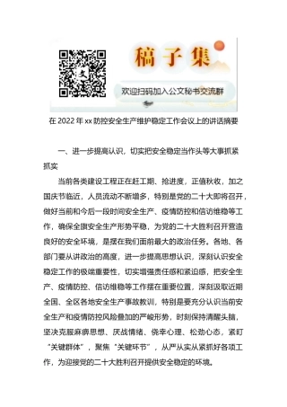 在2022年xx防控安全生产维护稳定工作会议上的讲话摘要