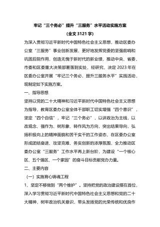 牢记“三个务必”提升“三服务”水平活动实施方案