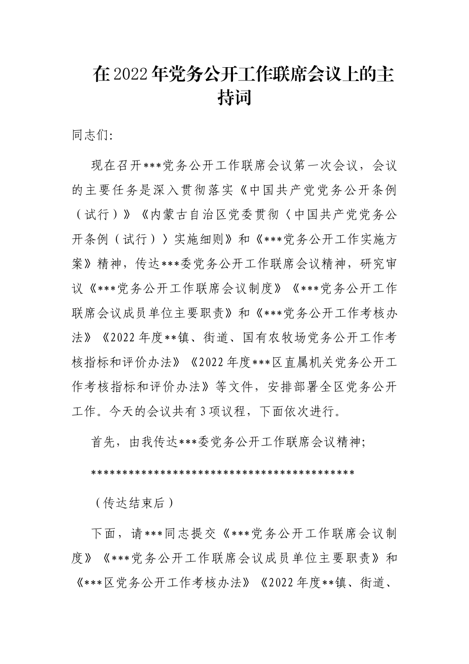在2022年党务公开工作联席会议上的主持词_第1页
