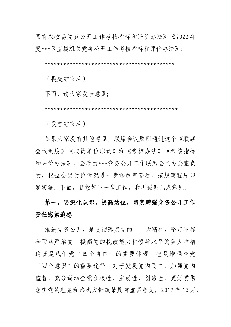 在2022年党务公开工作联席会议上的主持词_第2页