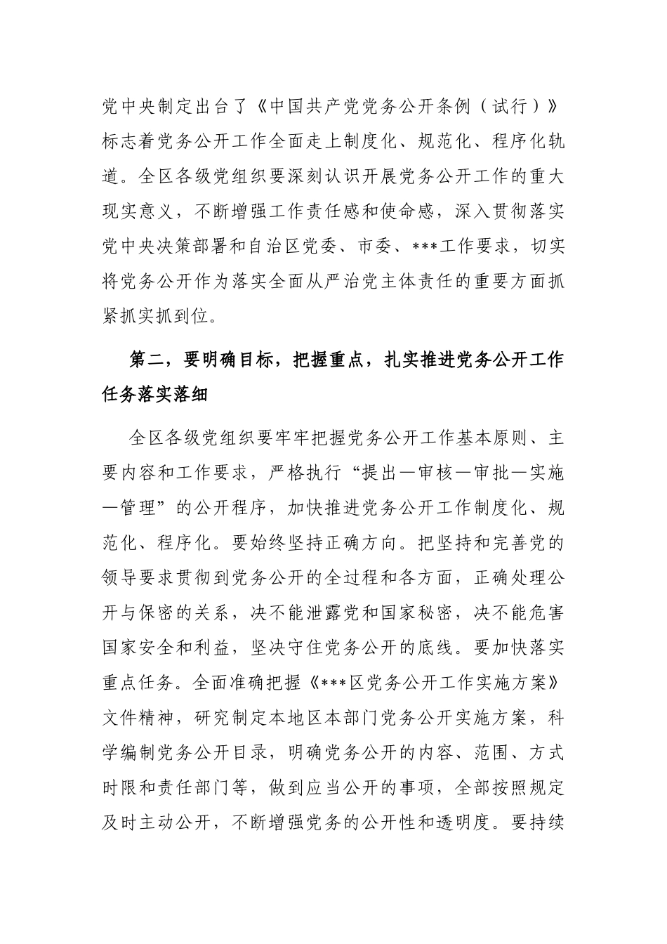 在2022年党务公开工作联席会议上的主持词_第3页