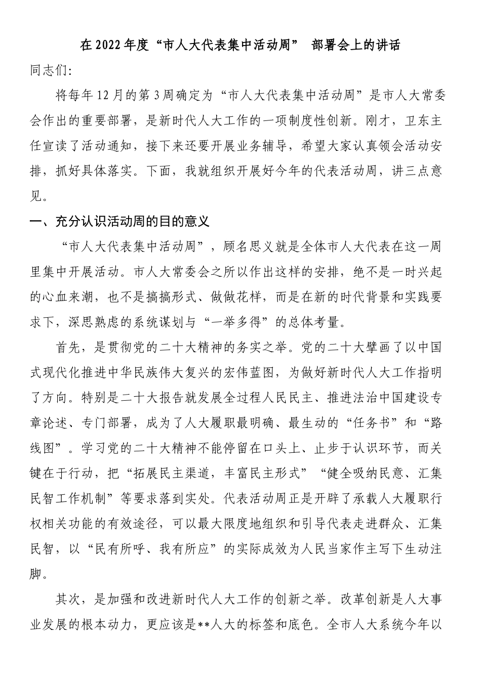 在2022年度“市人大代表集中活动周” 部署会上的讲话_第1页
