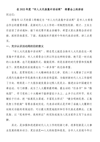 在2022年度“市人大代表集中活动周” 部署会上的讲话