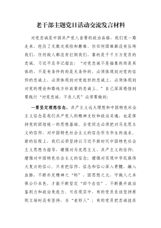 老干部主题党日活动交流发言材料