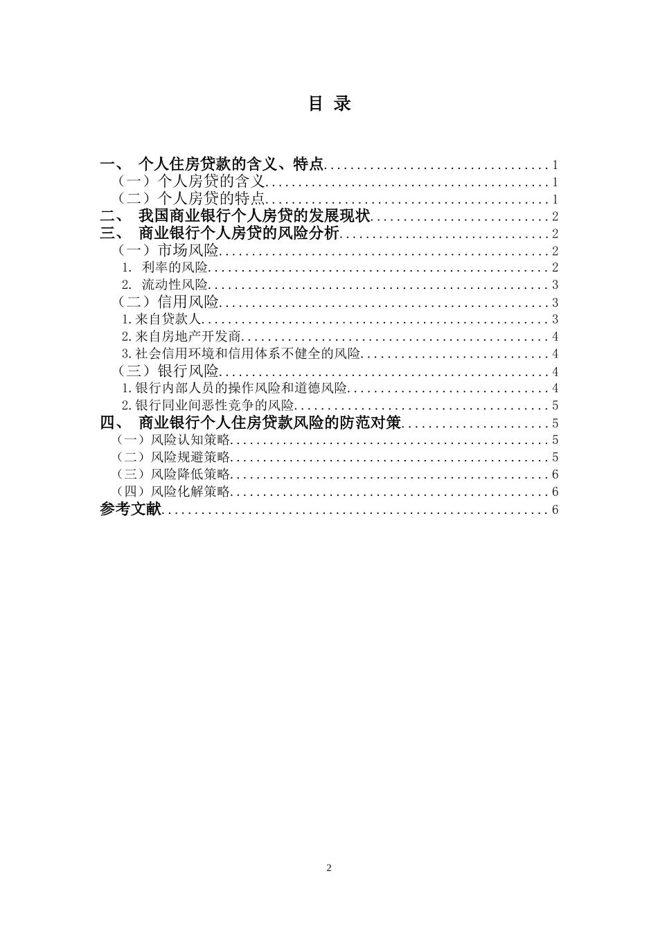 商业银行个人房贷的风险分析与对策_第2页
