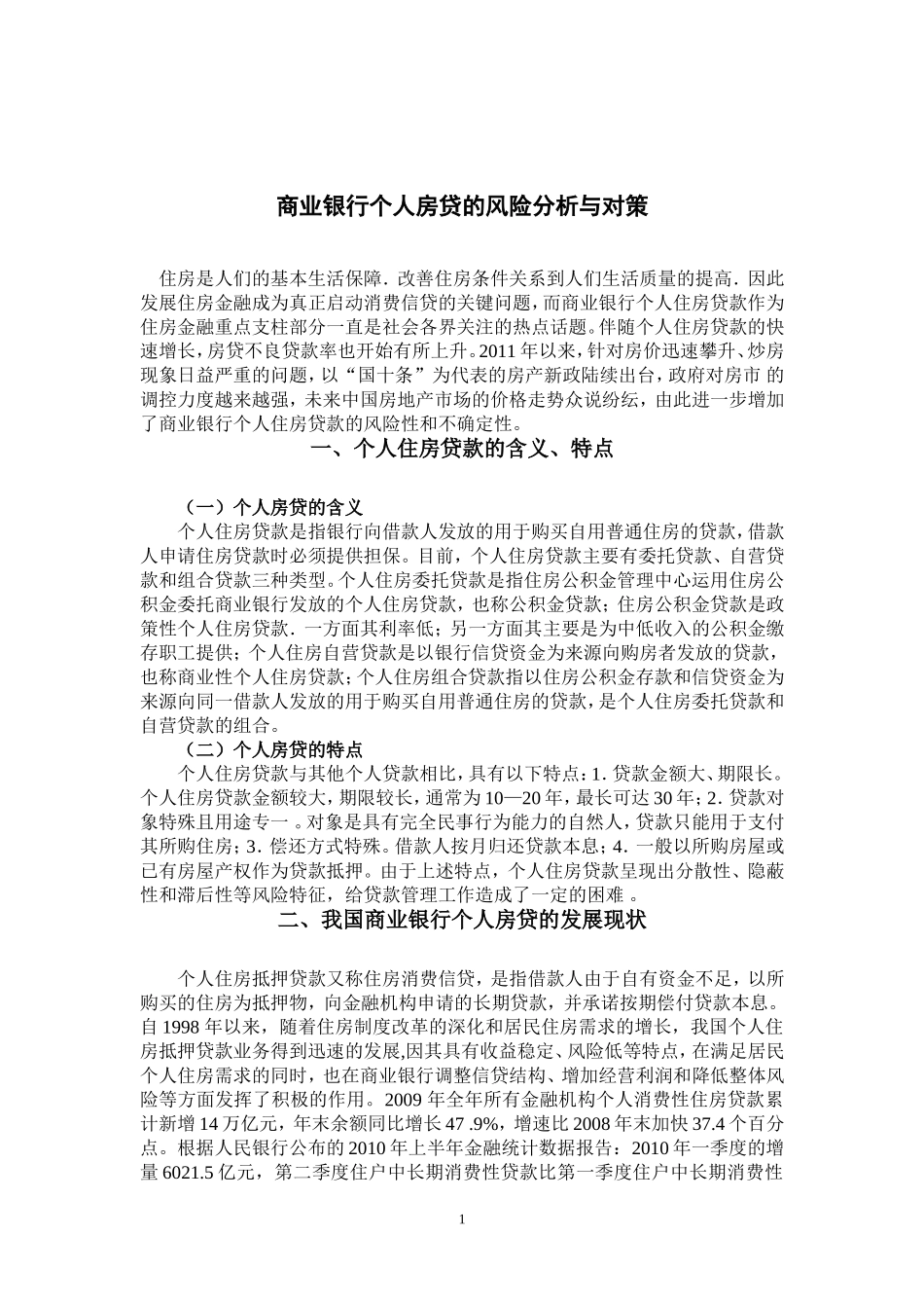 商业银行个人房贷的风险分析与对策_第3页