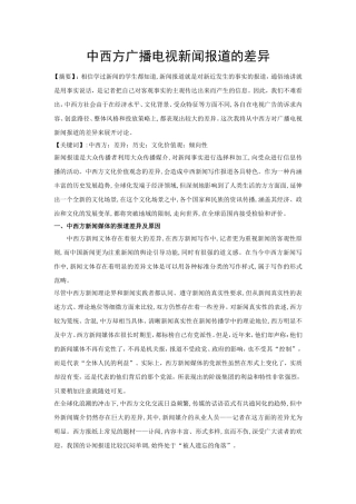 中西方广播电视新闻报道差异