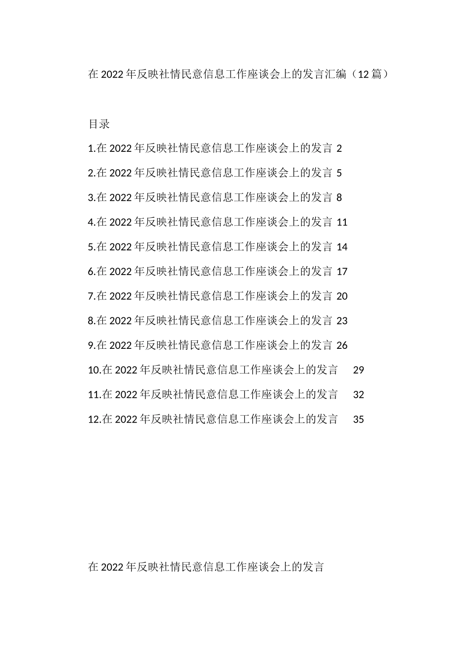 在2022年反映社情民意信息工作座谈会上的发言汇编（12篇）_第1页