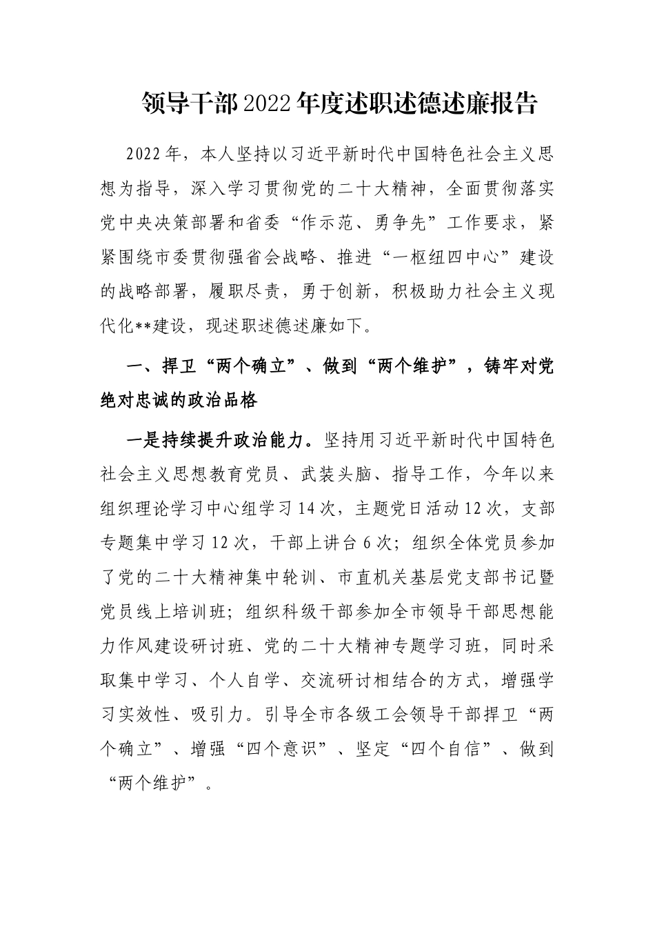 领导干部2022年度述职述德述廉报告_第1页