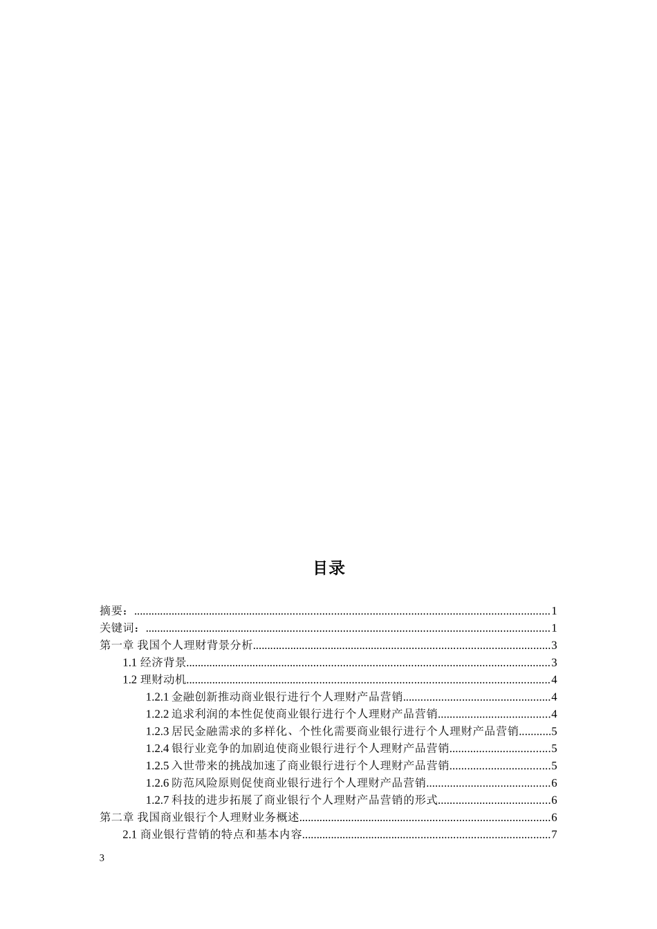 商业银行个人理财产品营销策略分析_第3页