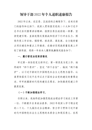 领导干部2022年个人述职述廉报告