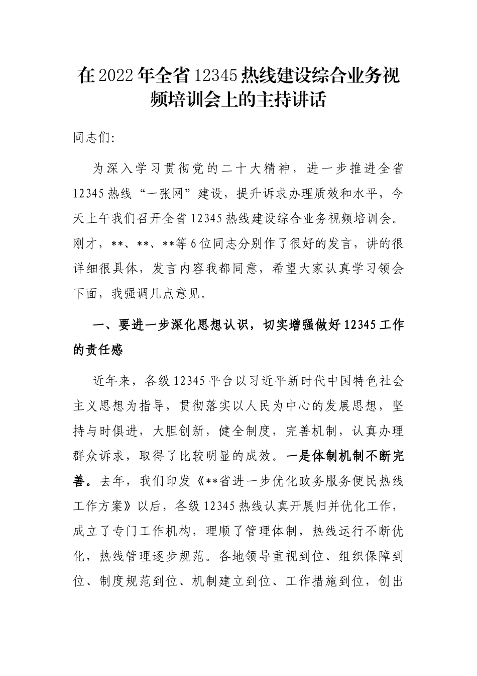 在2022年全省12345热线建设综合业务视频培训会上的主持讲话 _第1页