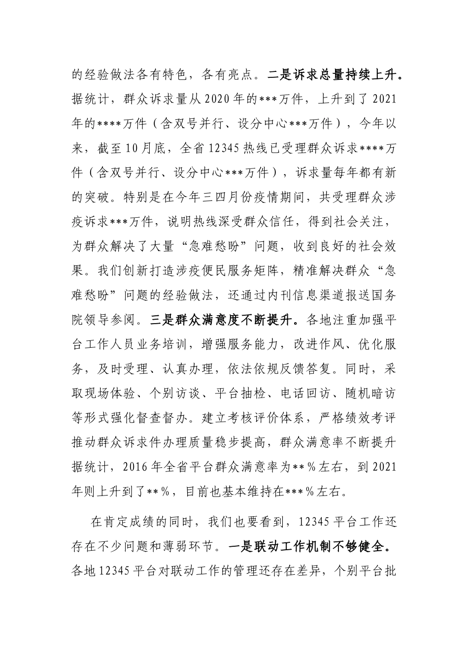 在2022年全省12345热线建设综合业务视频培训会上的主持讲话 _第2页