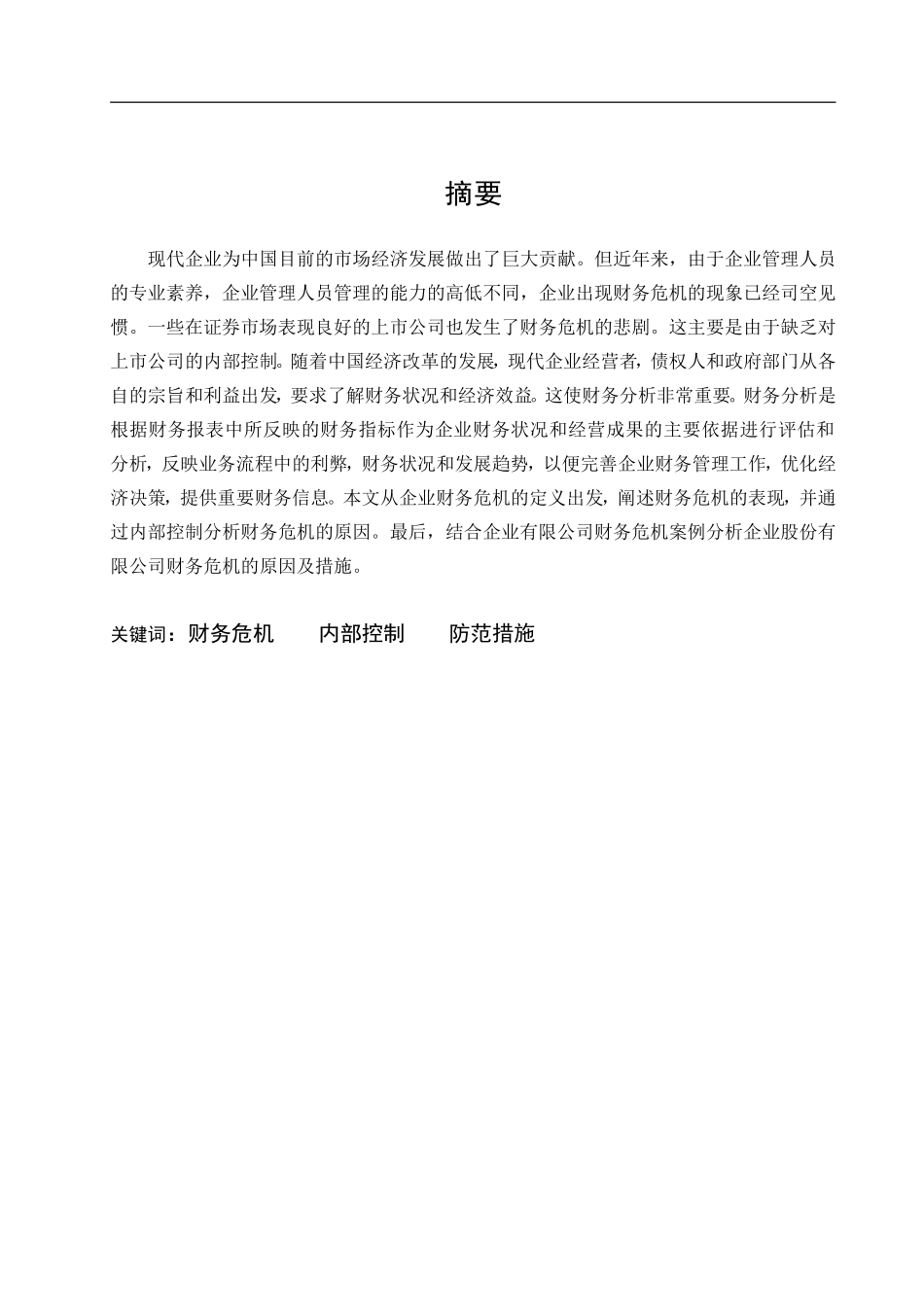 中小企业财务危机的成因及对策分析_第1页