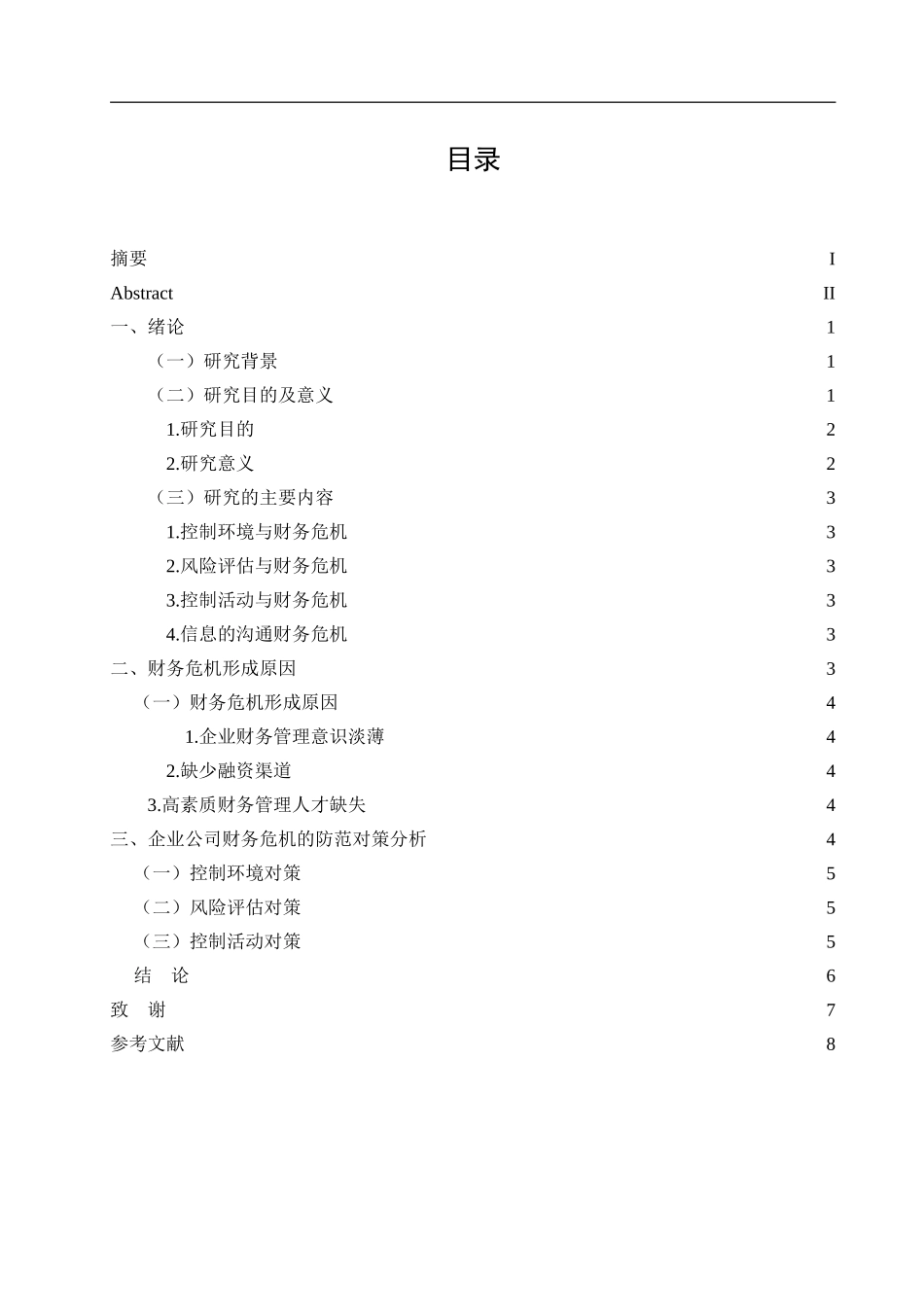 中小企业财务危机的成因及对策分析_第3页