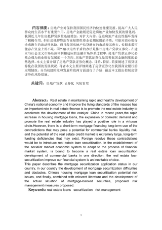 商业银行实施房贷证券化适用条件及风险控制