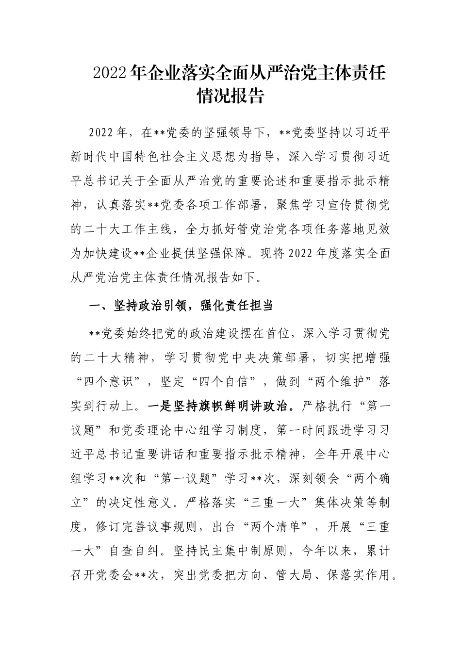 2022年企业落实全面从严治党主体责任情况报告_第1页