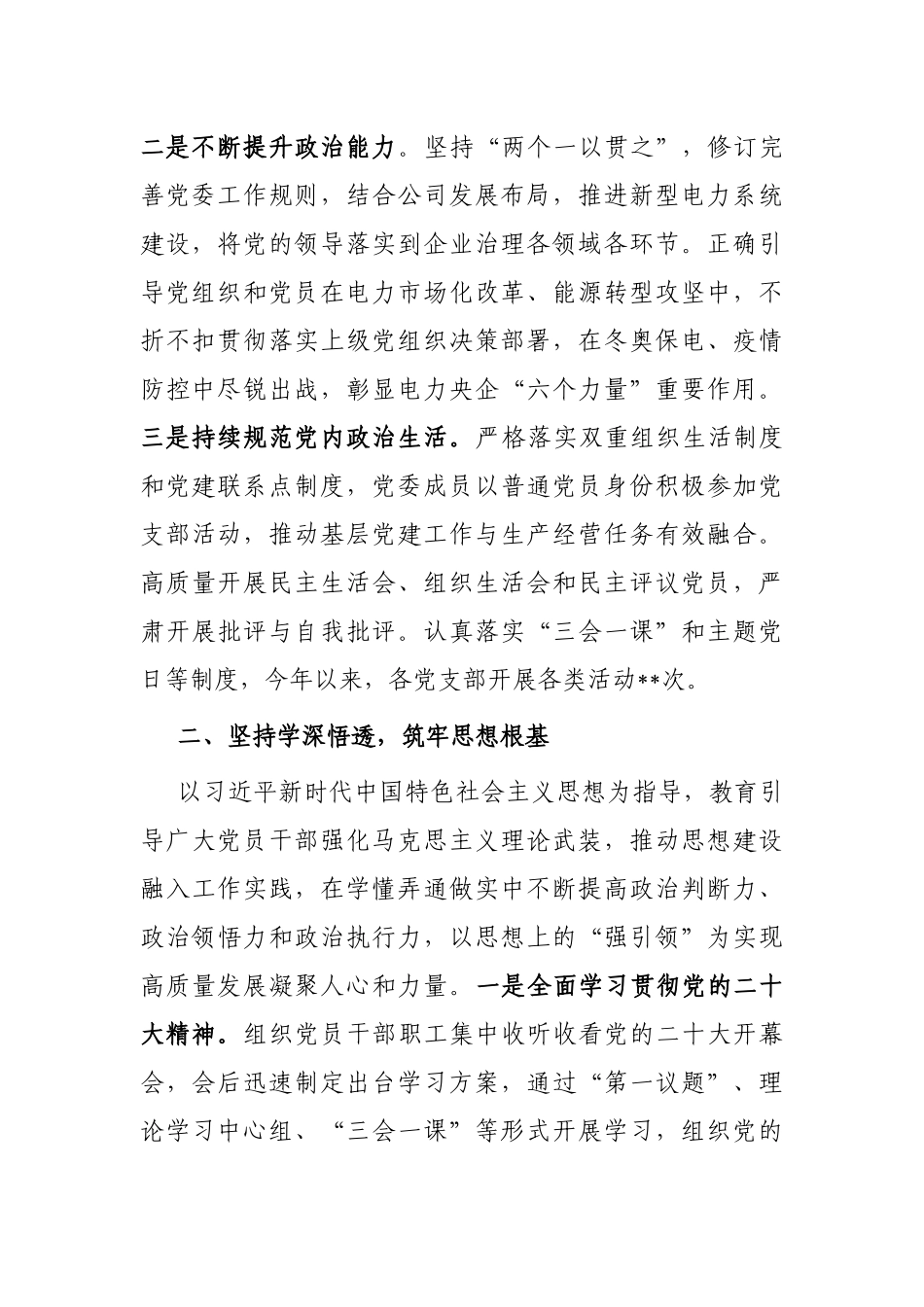 2022年企业落实全面从严治党主体责任情况报告_第2页