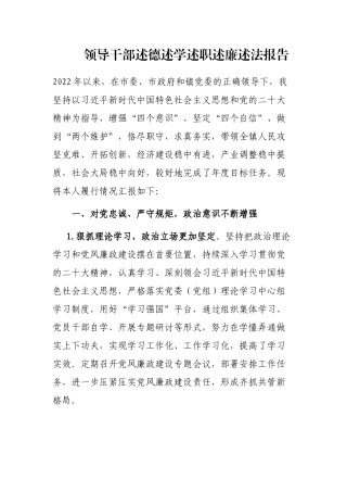 领导干部述德述学述职述廉述法报告