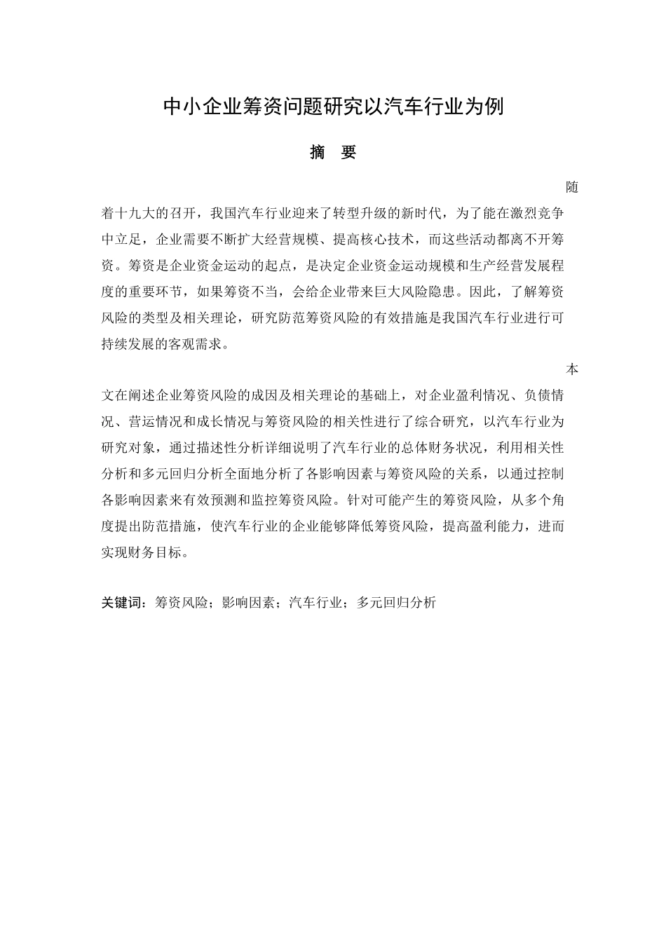 中小企业筹资问题研究以汽车行业为例_第1页