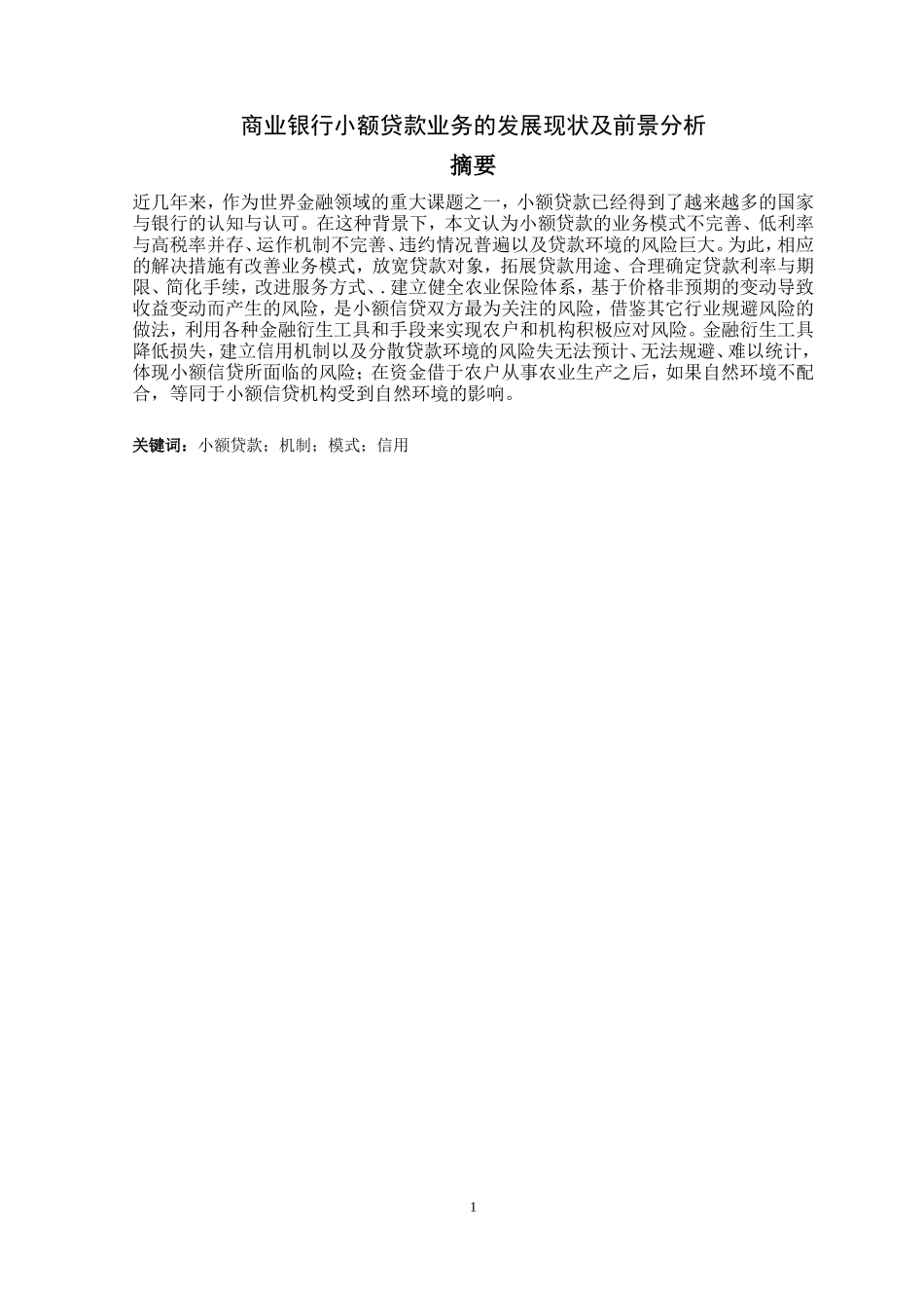 商业银行小额贷款业务的发展现状及前景分析_第1页