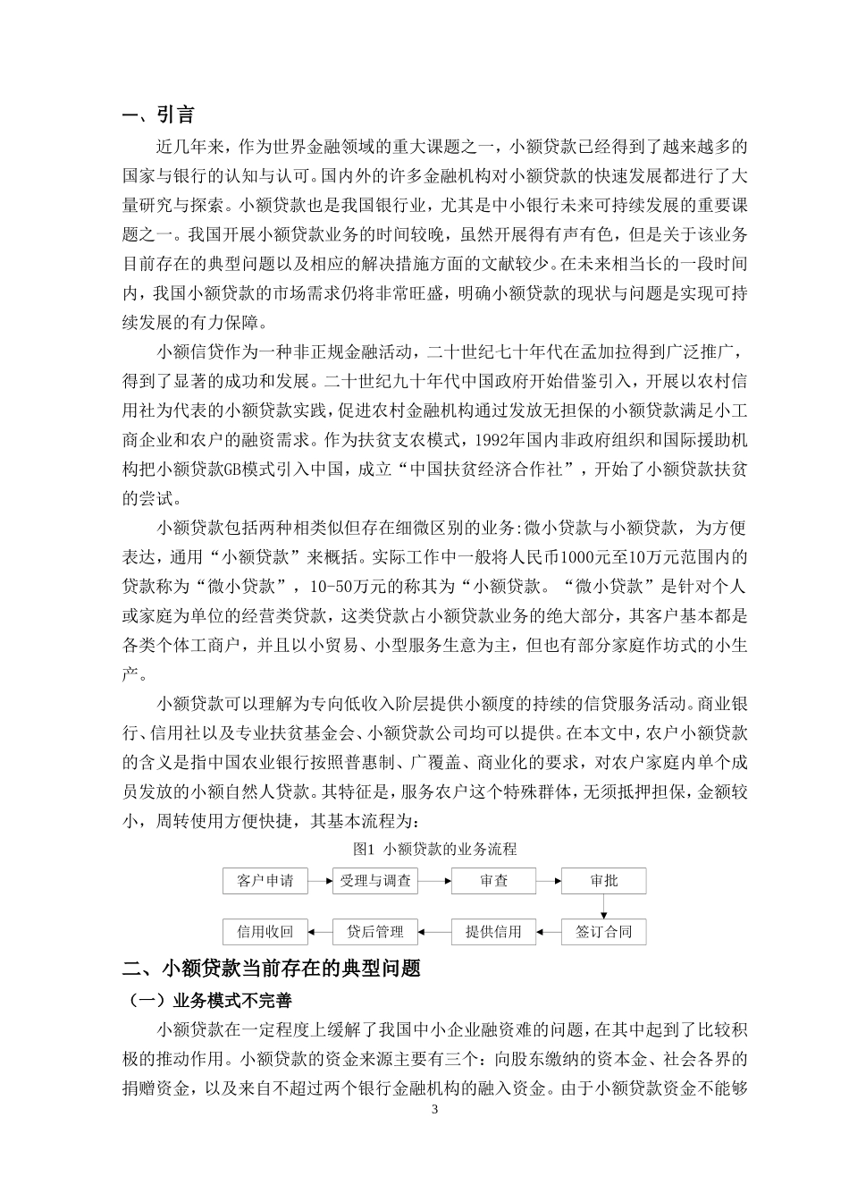 商业银行小额贷款业务的发展现状及前景分析_第3页