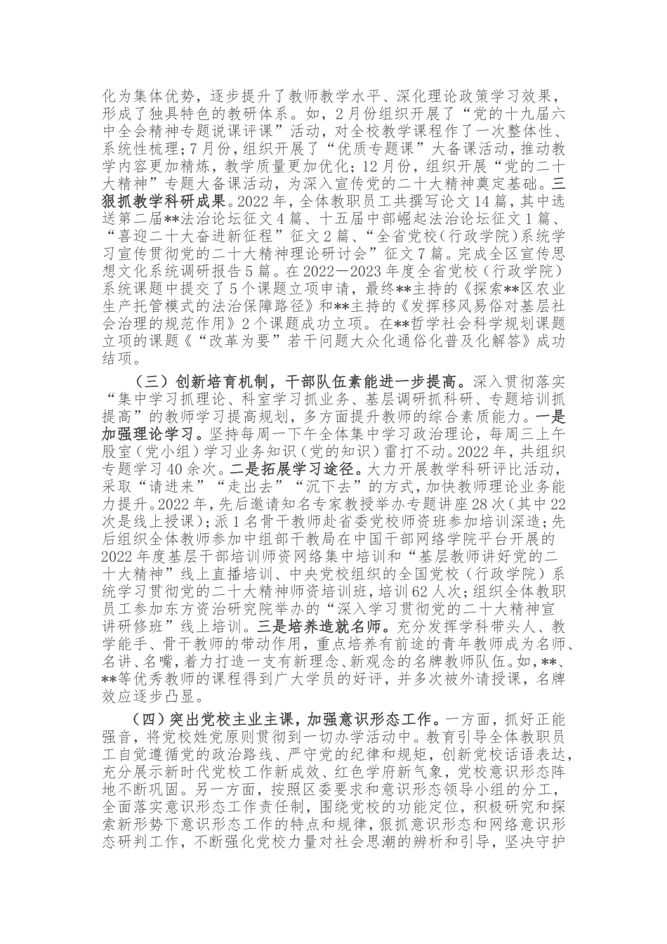 2022年区委党校工作总结及2023年工作计划_第2页