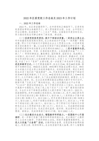 2022年区委党校工作总结及2023年工作计划