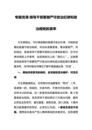 领导干部要做严守政治纪律和政治规矩的表率
