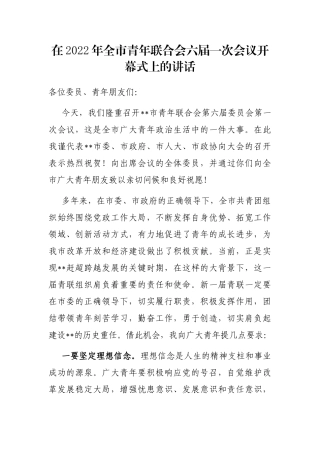 在2022年全市青年联合会六届一次会议开幕式上的讲话
