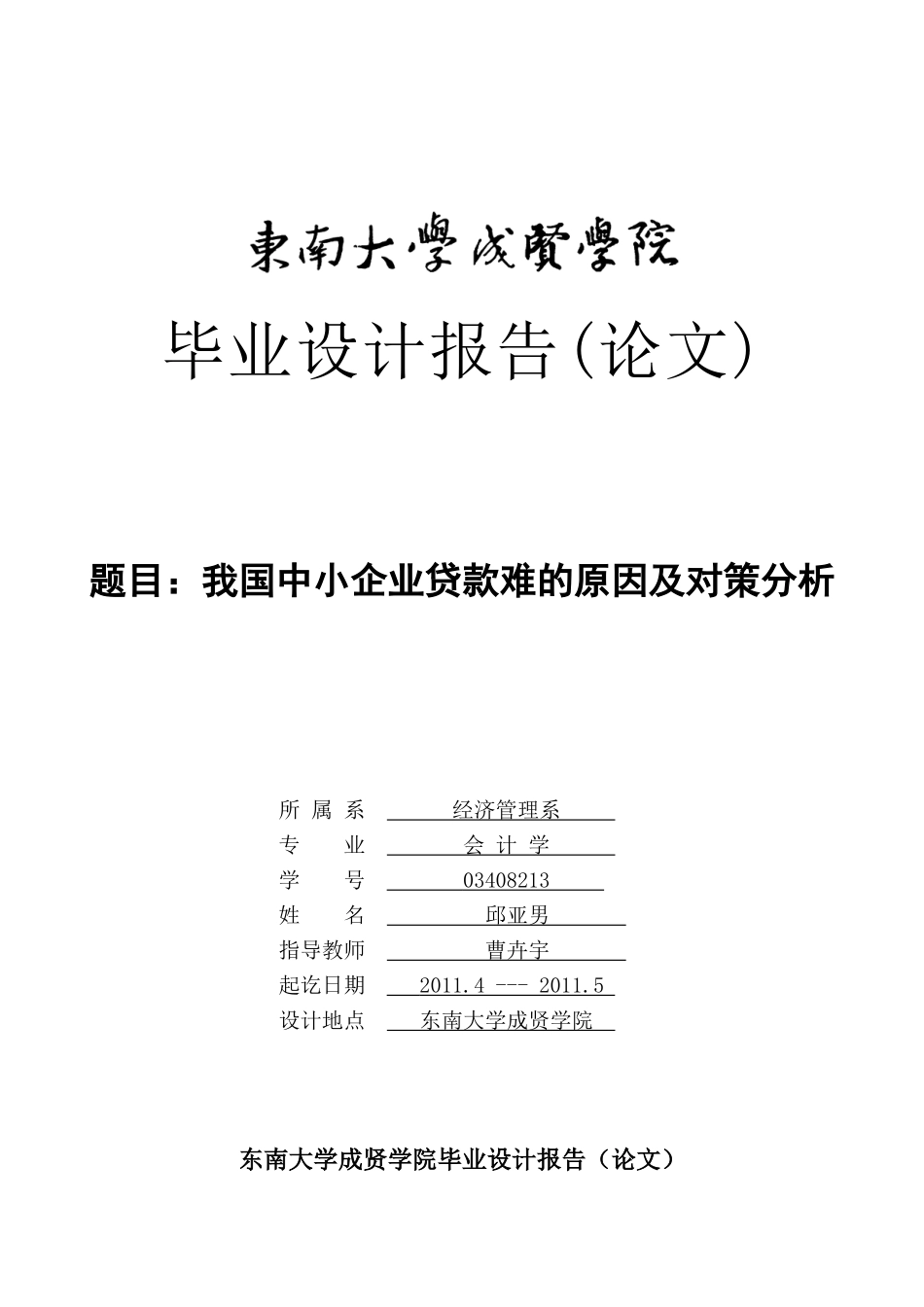 中小企业贷款难的原因及对策分析_第1页