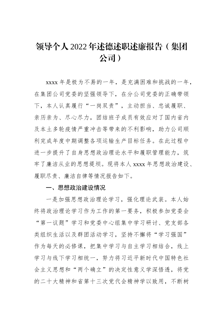领导个人2022年述德述职述廉报告（集团公司）_第1页